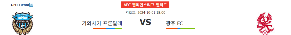 AFC 챔피언스리그 엘리트 2024-10-01 18:00: 가와사키 프론탈레 vs 광주 FC - 승리의 향방은?