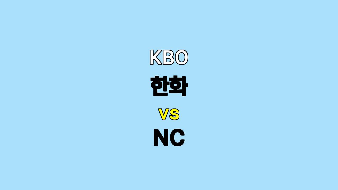 KBO 한화 vs NC 분석: 정우람 은퇴 경기, 한화 승리 예상