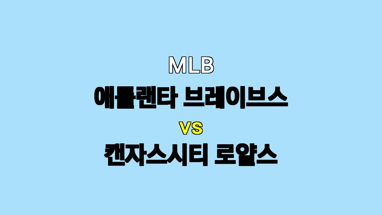 MLB 애틀랜타 vs 캔자스시티 분석: 9월 29일, 가을 야구 향한 열기! ⚔️