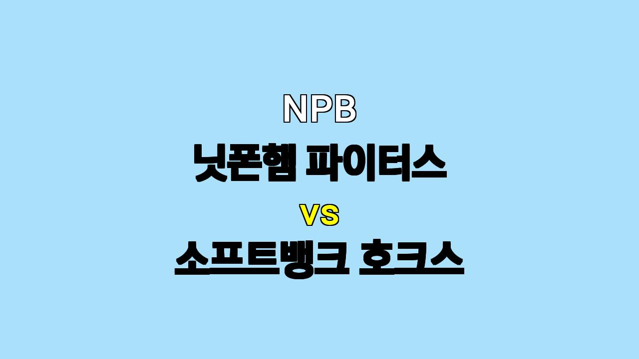 NPB 닛폰햄 vs 소프트뱅크 분석: 카토의 11승 도전과 마에다의 데뷔 무대!