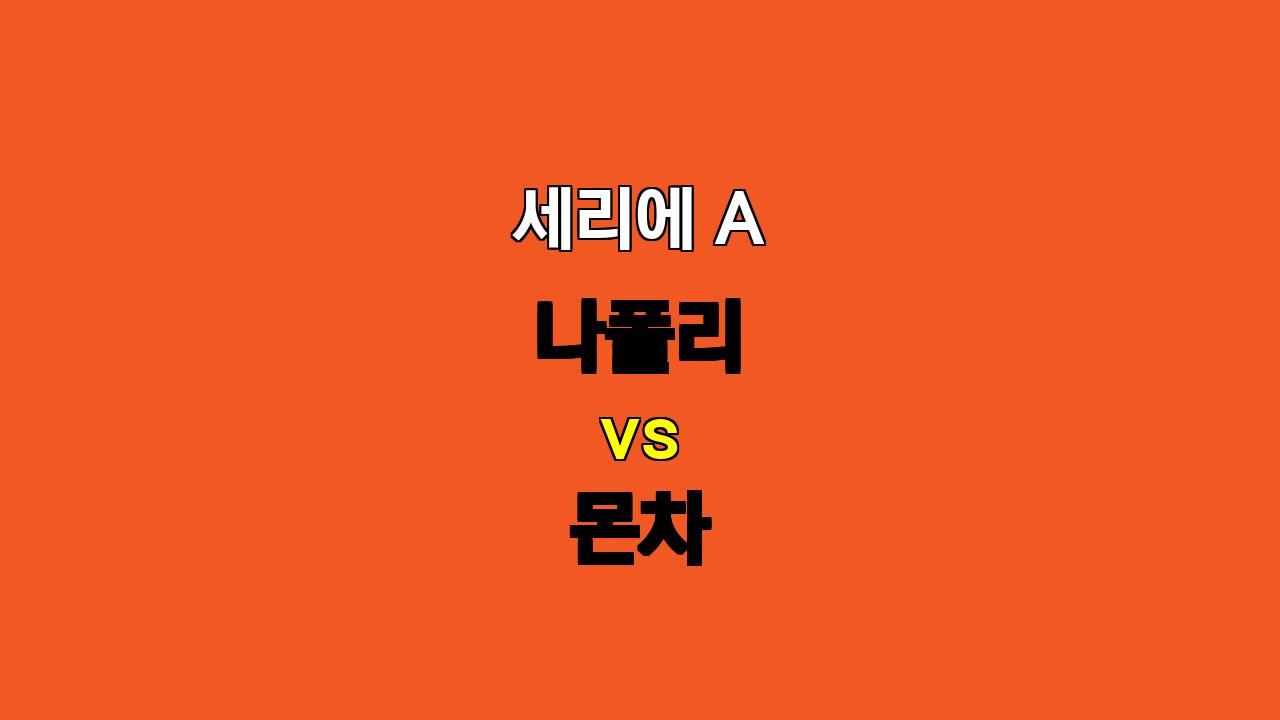 세리에 A 분석: 나폴리 vs 몬차, 압도적인 나폴리의 승리 예상!