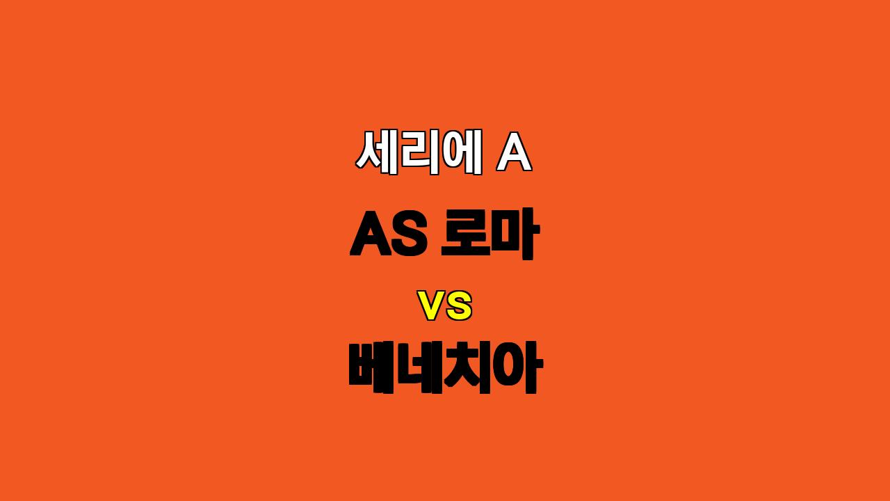 🏆 세리에 A 분석: 로마 vs 베네치아, 압도적인 승리가 예상되는 로마!