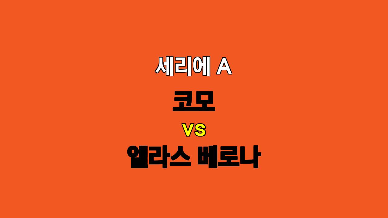 🏆 세리에 A 분석: 코모 vs 베로나, 홈팀의 승리가 예상되는 이유는?