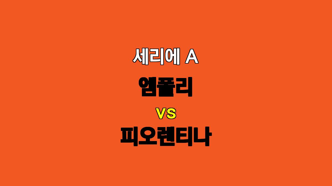 🔥 9월 30일 세리에 A 엠폴리 vs 피오렌티나 분석: 지루한 무승부 예상! 🔥