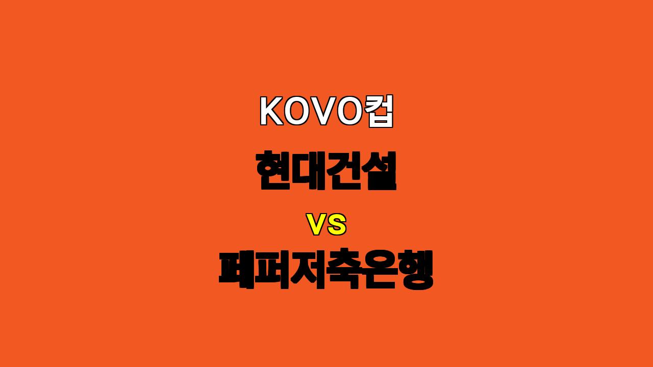 🔥 KOVO컵 현대건설 vs 페퍼저축은행 분석: 우승팀의 위용 vs 새로운 도약! 🔥