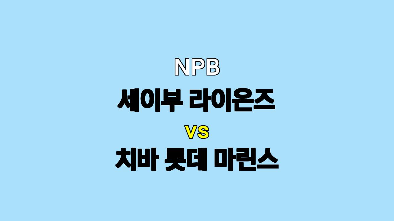 🔥 NPB 세이부 vs 치바 롯데, 승리의 여신은 누구에게 미소짓는가? 🔥