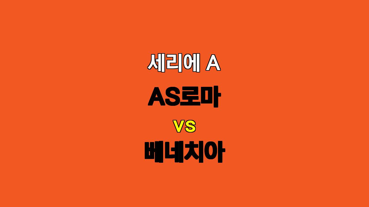 🔥 세리에 A 분석: 로마 vs 베네치아 - 압도적인 로마의 승리가 예상되는 경기!