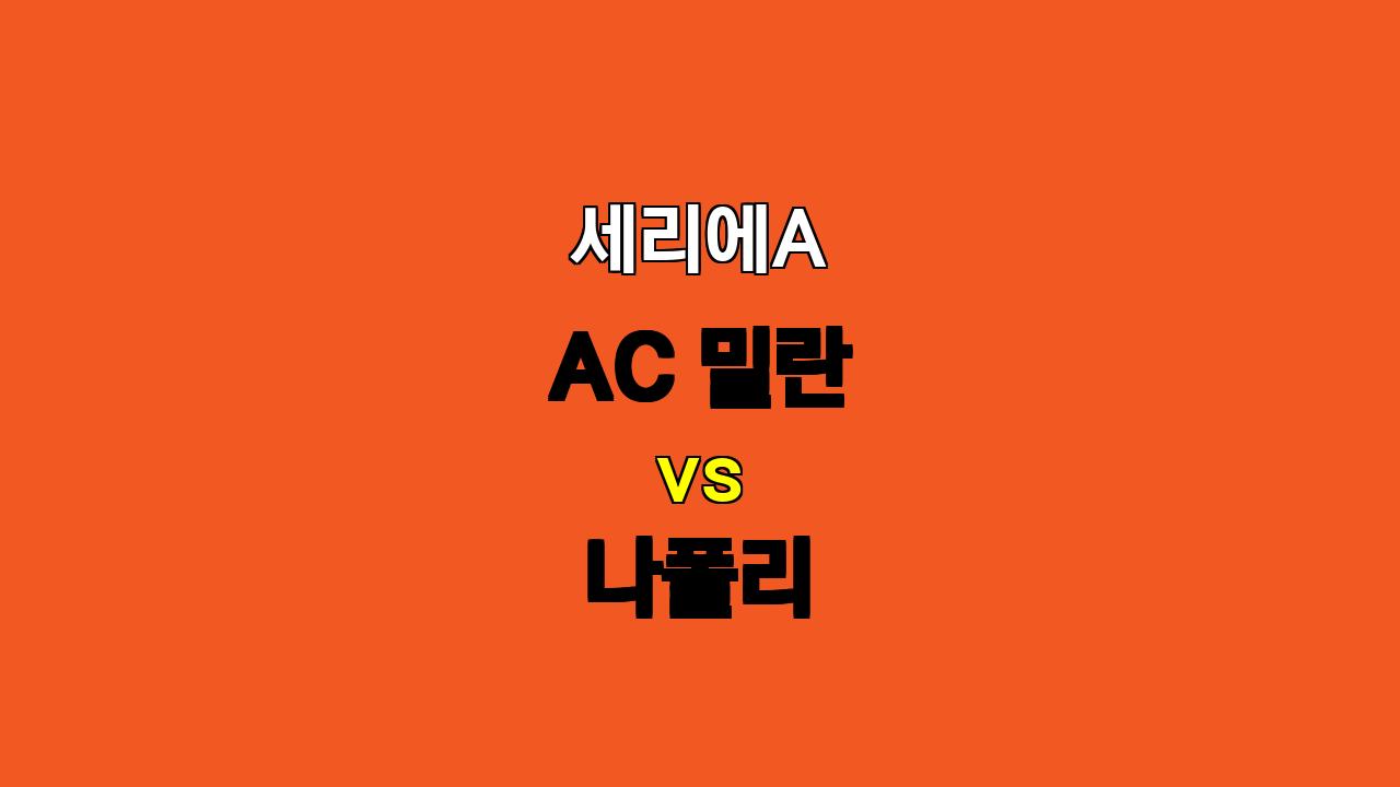 🔥 이탈리아 세리에A 분석: AC 밀란 vs 나폴리 - 챔피언의 위엄을 보여줄 시간!