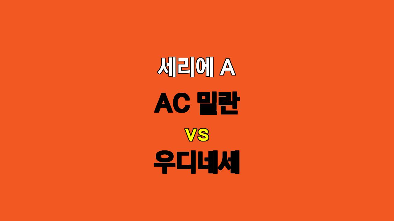 🏆 세리에 A 분석: AC 밀란 vs 우디네세, 팽팽한 접전 예상! ⚔️