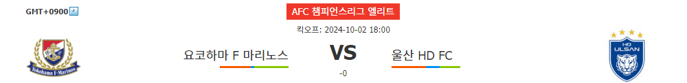 AFC 챔피언스리그 엘리트 2024-10-02: 요코하마 F 마리노스 vs 울산 현대, 승부의 향방은?