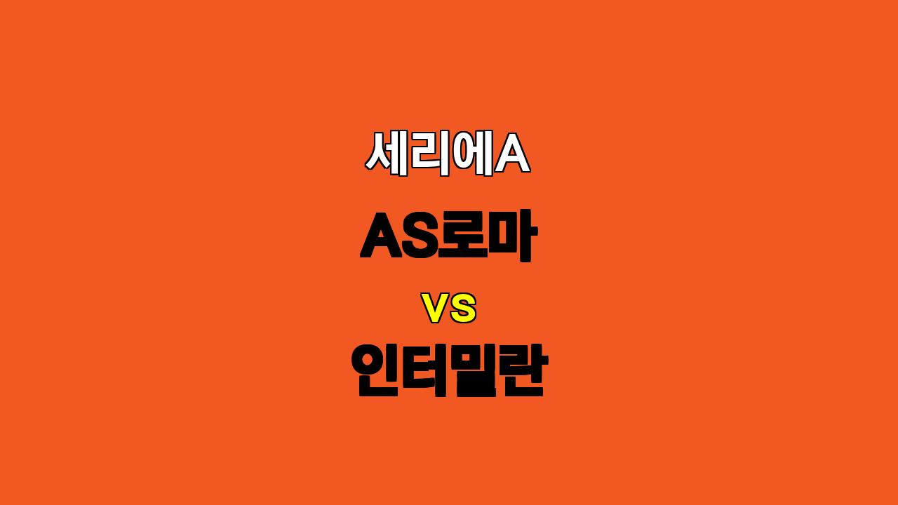 🏆 세리에A 분석: 로마 vs 인터밀란, 승리의 향방은? ⚔️