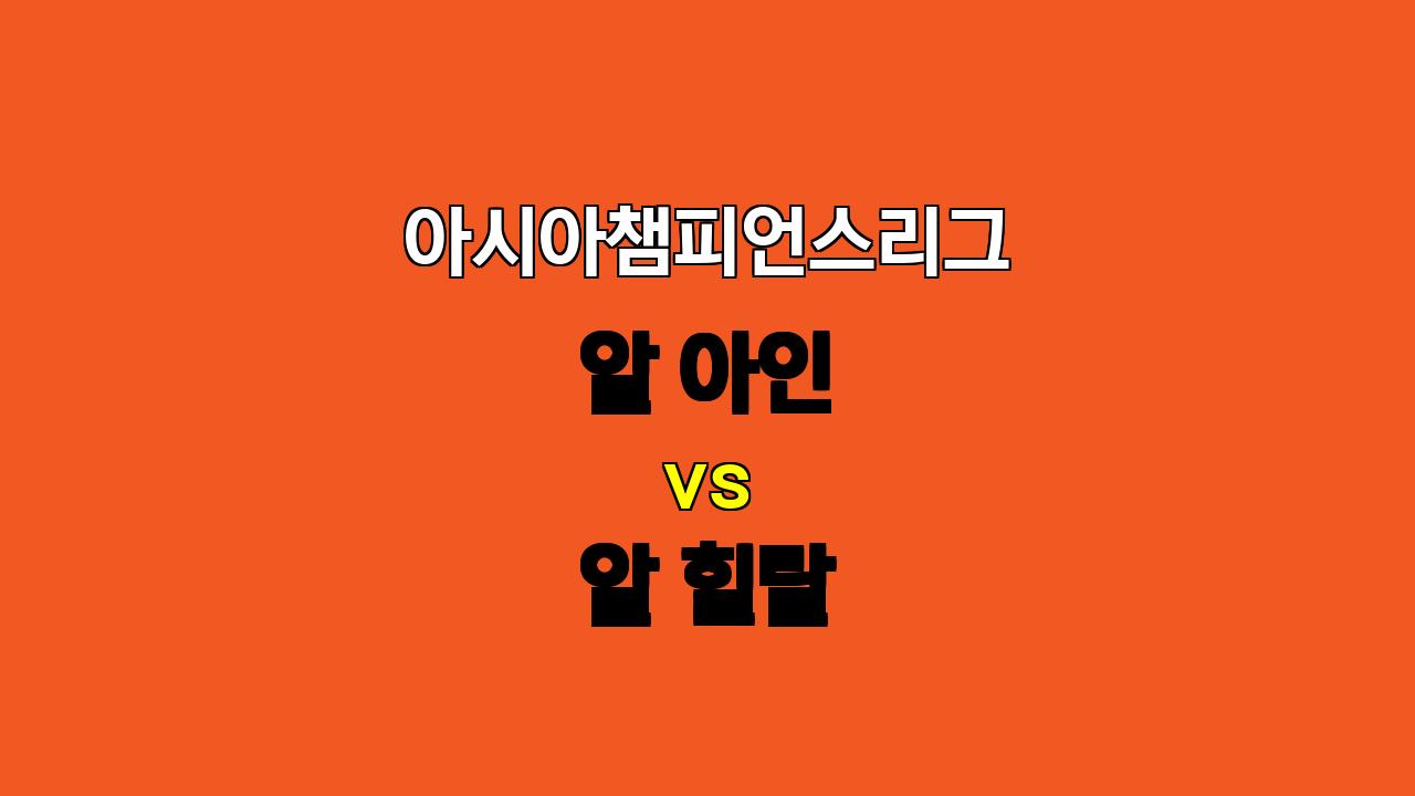 🏆 10월 22일 아시아챔피언스리그: 알 아인 vs 알 힐랄, 승리의 향방은? ⚔️