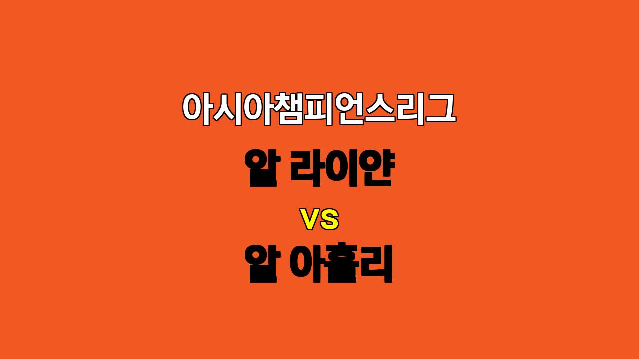 🏆 아챔 조별리그 분석: 알 라이얀 vs 알 아흘리 - 공격력 대결의 승자는?