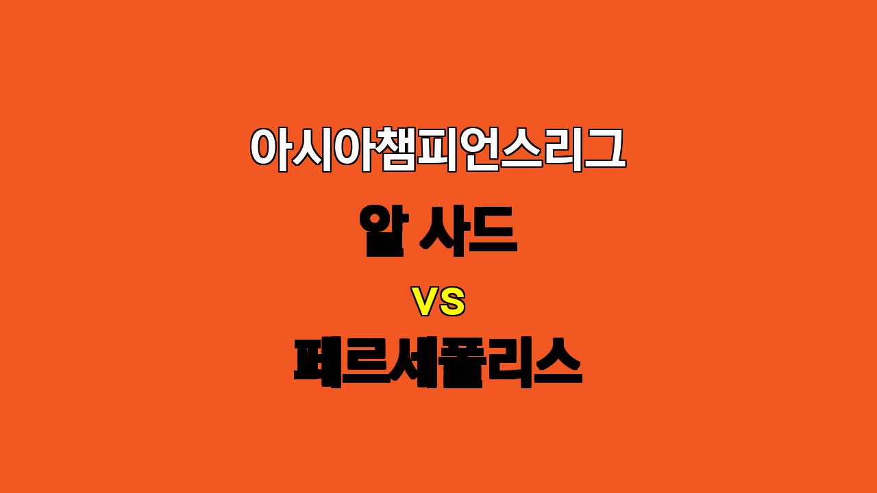 🔥 아시아챔피언스리그 알 사드 vs 페르세폴리스 분석: 화력 대결의 승자는?