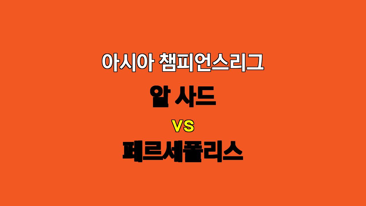 🏆 아챔 8강! 알 사드 vs 페르세폴리스, 화력 대결의 승자는?