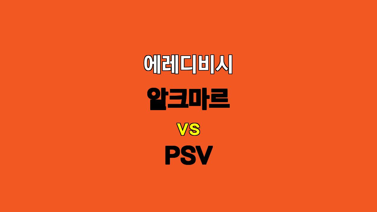 🚨 10월 20일 에레디비시 알크마르 vs PSV 분석: 승리의 향방은? 🚨