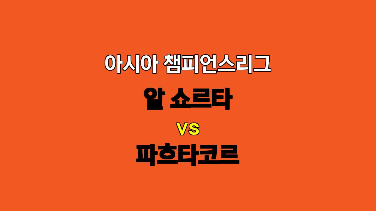 🔥 아챔 16강! 알 쇼르타 vs 파흐타코르, 승부 예측 및 베팅 전략 분석!