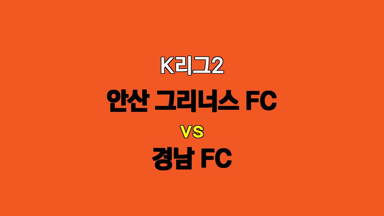 K리그2 안산 vs 경남 분석: 팽팽한 혈투 예상, 무승부 가능성 높아