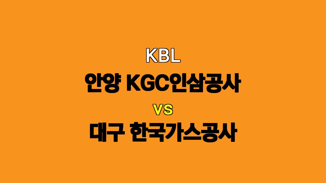 KBL 분석: 안양 KGC인삼공사 vs 대구 한국가스공사 - 10월 30일 경기 승부 예측