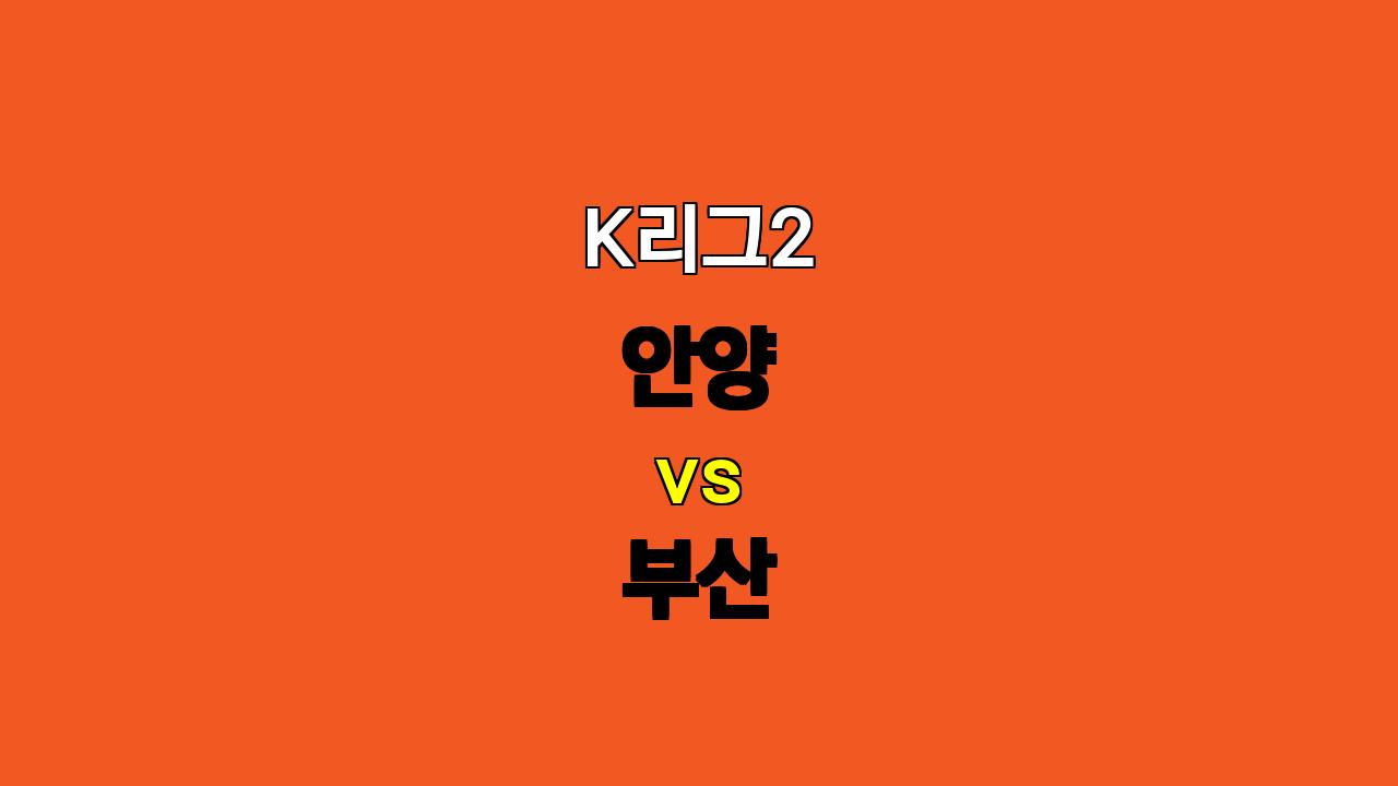 K리그2 안양 vs 부산 분석: 부산의 승리 가능성 높아, 언더 베팅 추천