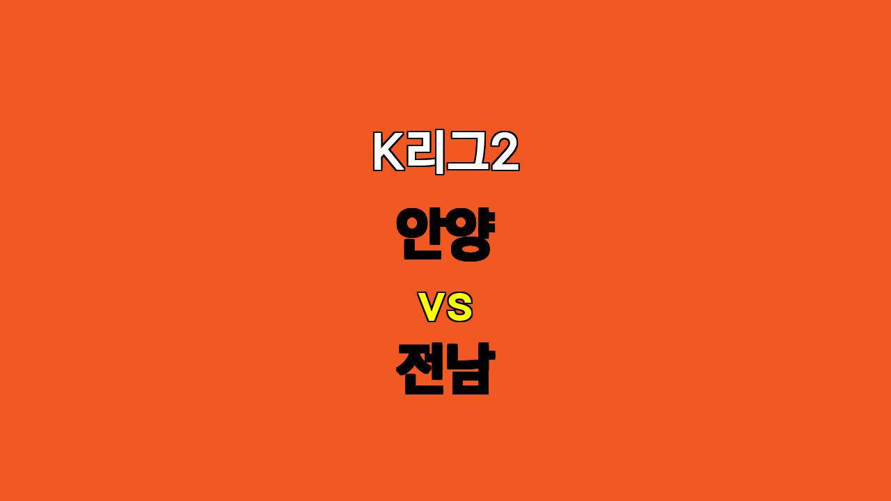 K리그2 안양 vs 전남 분석: 안양의 승리가 유력한 이유는?