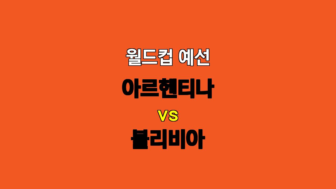 🔥 월드컵 예선, 아르헨티나 vs 볼리비아 분석: 승리 예상, 득점은 주춤할까?