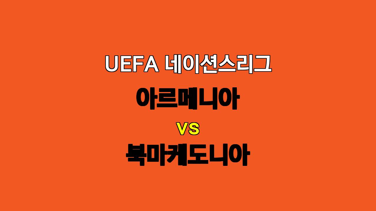 🔥 UEFA 네이션스리그 분석: 북마케도니아, 아르메니아 상대로 승리 예상! 🔥