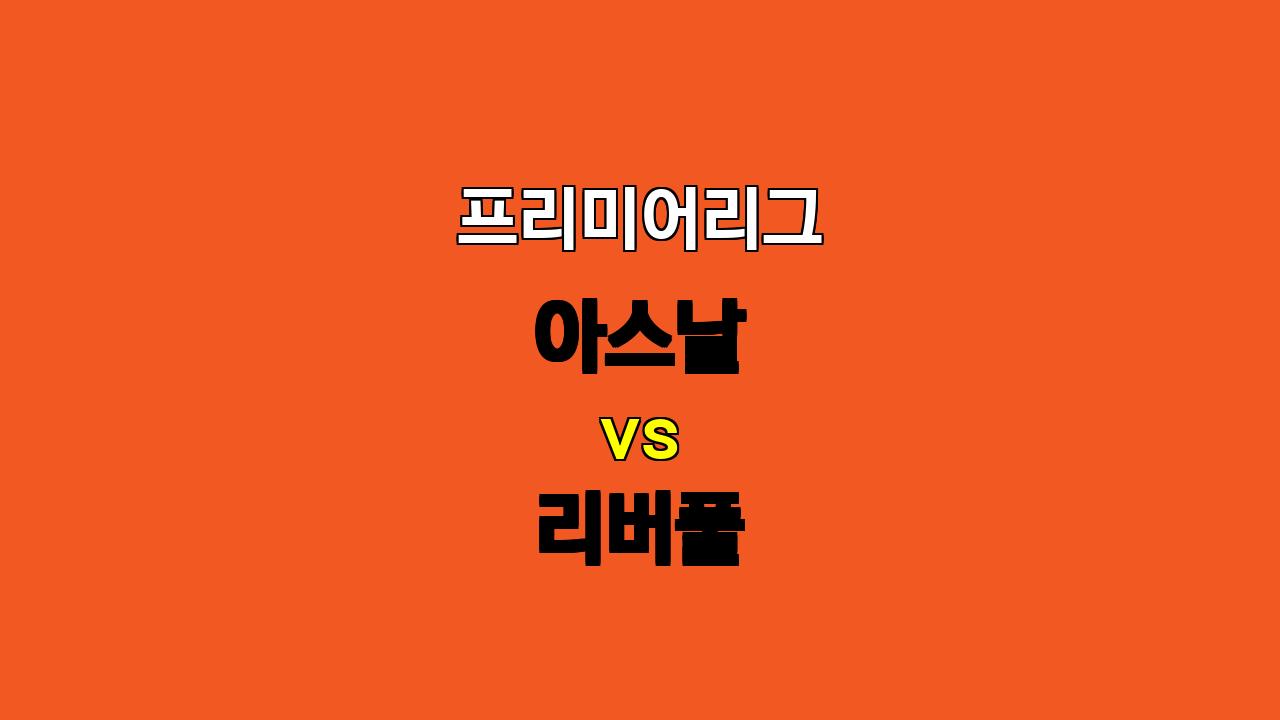 🔥 10월 28일 프리미어리그 아스날 vs 리버풀: 챔피언의 위엄을 보여줄 리버풀 승리 예상!