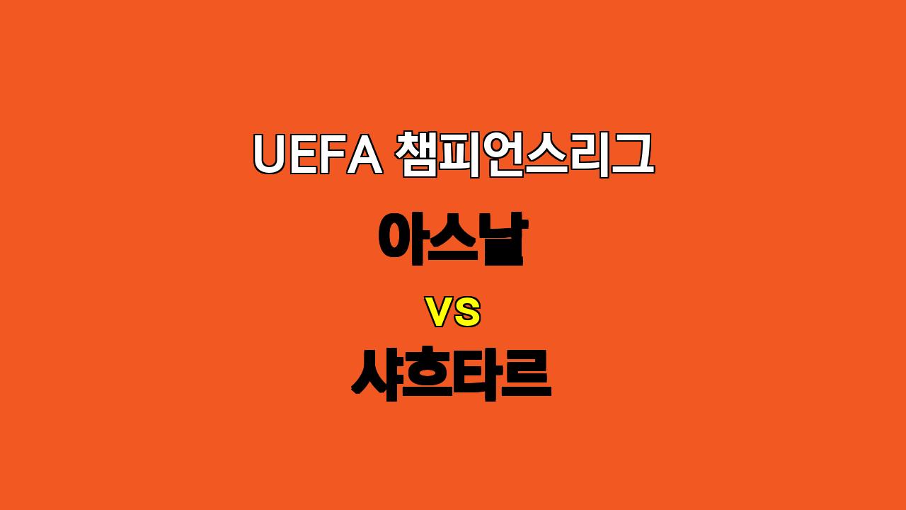 UEFA 챔피언스리그 분석: 아스날 vs 샤흐타르, 압도적인 승리를 예상하다!