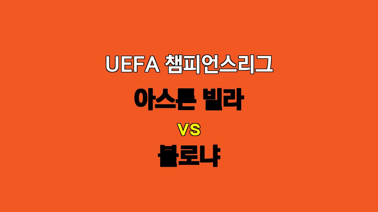 UEFA 챔피언스리그 분석: 아스톤 빌라 vs 볼로냐 - 화력 대결에서 승리할 아스톤 빌라?