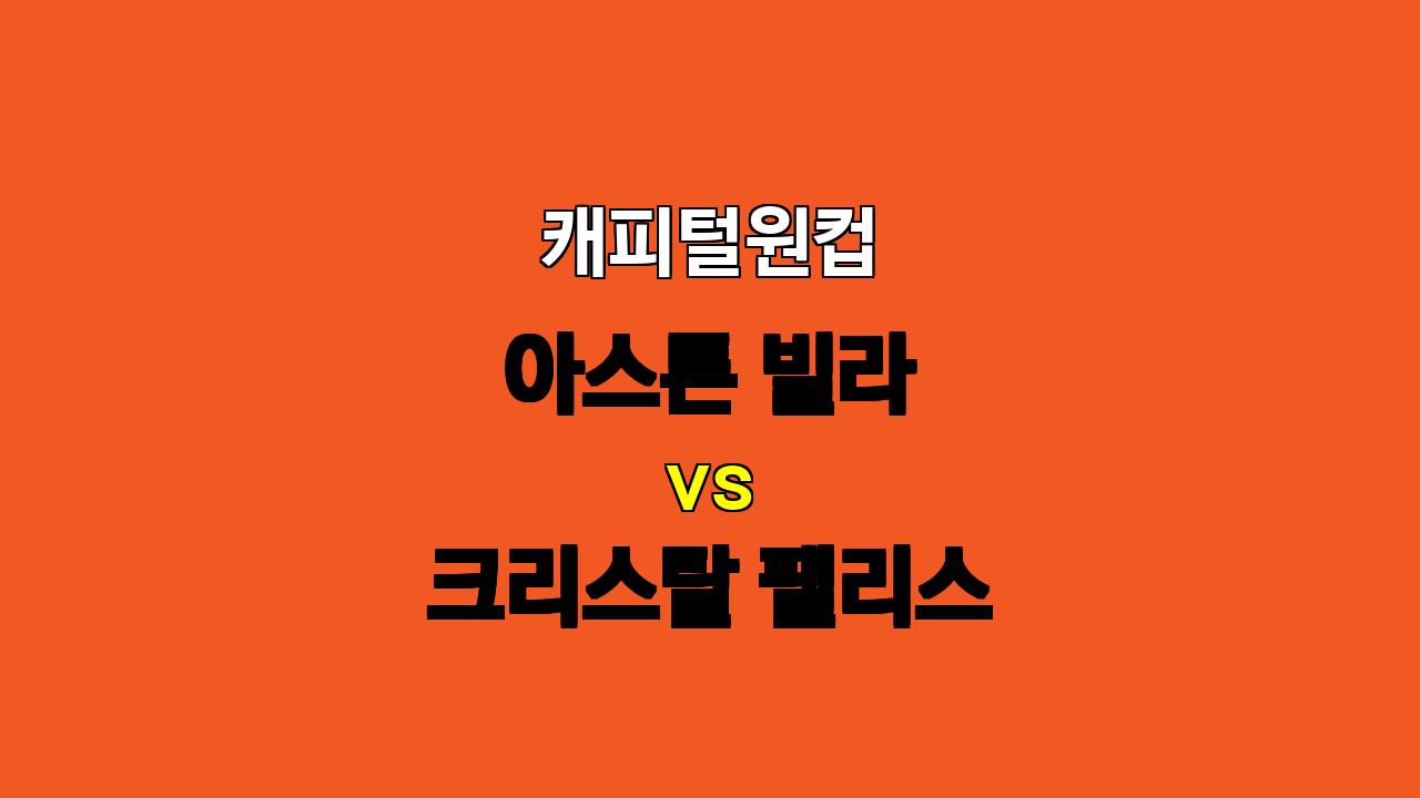 🔥 10월 31일 캐피털원컵 아스톤 빌라 vs 크리스탈 팰리스: 팽팽한 접전 예상! 🔥