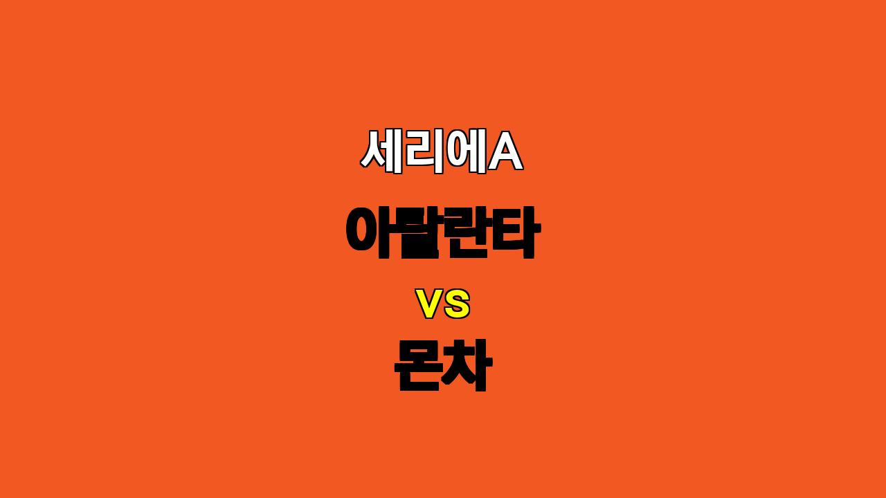 🔥 10월 31일 세리에A 승부 예측: 아탈란타 vs 몬차 - 공격력 vs 수비력의 대결!