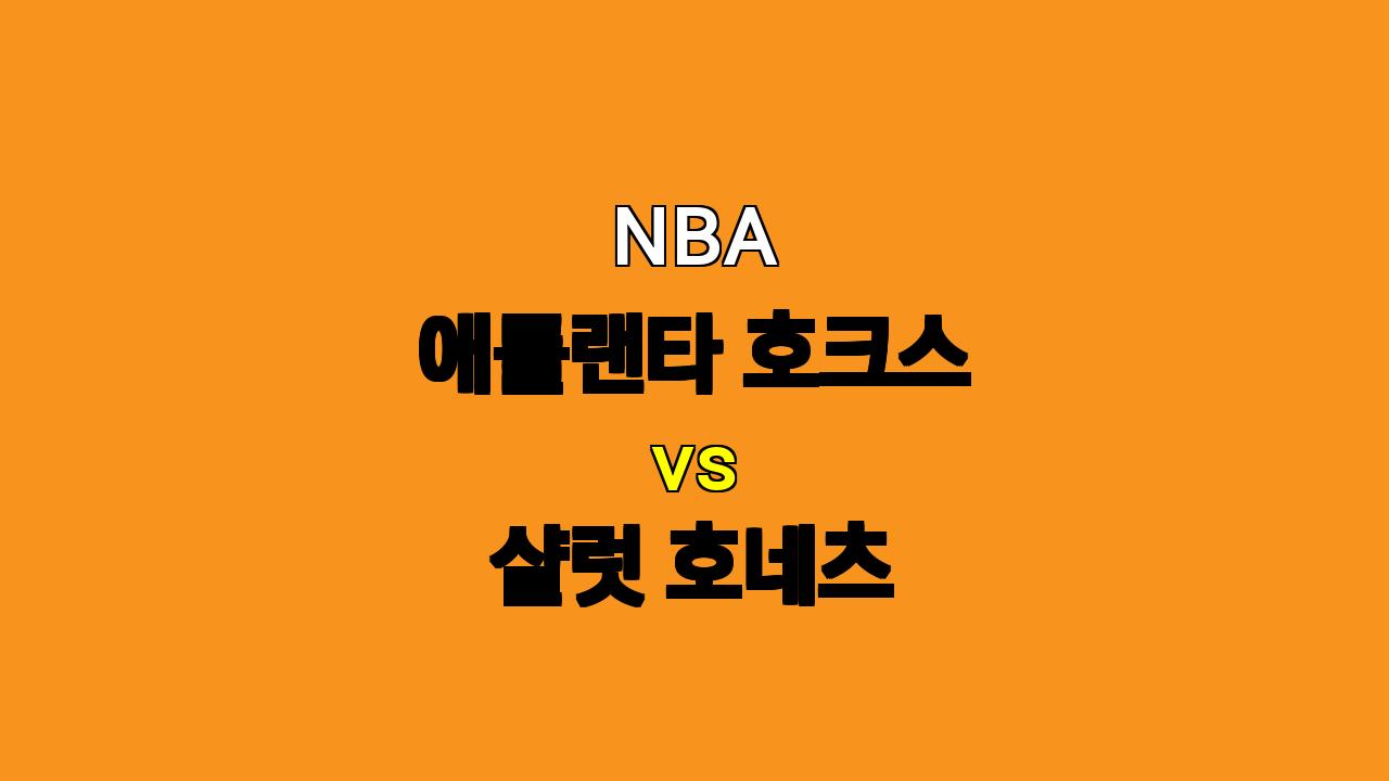 NBA 애틀랜타 vs 샬럿 경기 분석: 샬럿의 체력 부담과 애틀란타의 공격력에 주목!