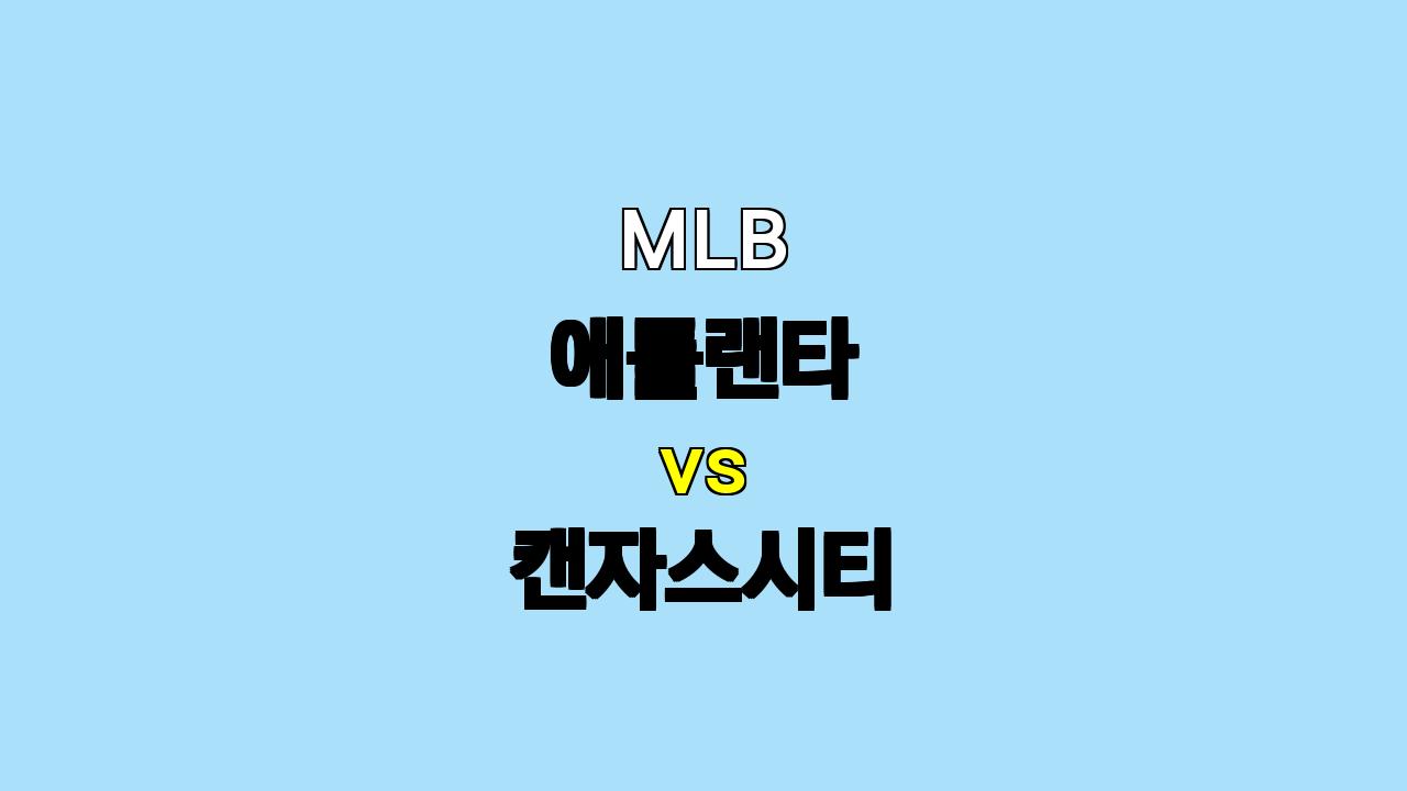 MLB 애틀랜타 vs 캔자스시티 분석: 가을 야구 향한 열기, 승리는 누구에게?