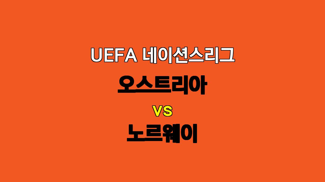 UEFA 네이션스리그 분석: 오스트리아 vs 노르웨이 - 공격 축구 대결의 승자는?