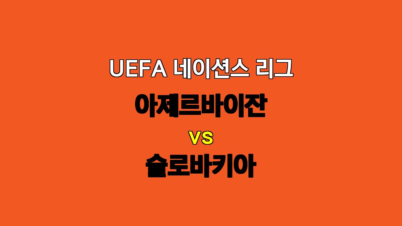 UEFA 아제르바이잔 vs 슬로바키아 분석: 압도적인 승리가 예상되는 슬로바키아!