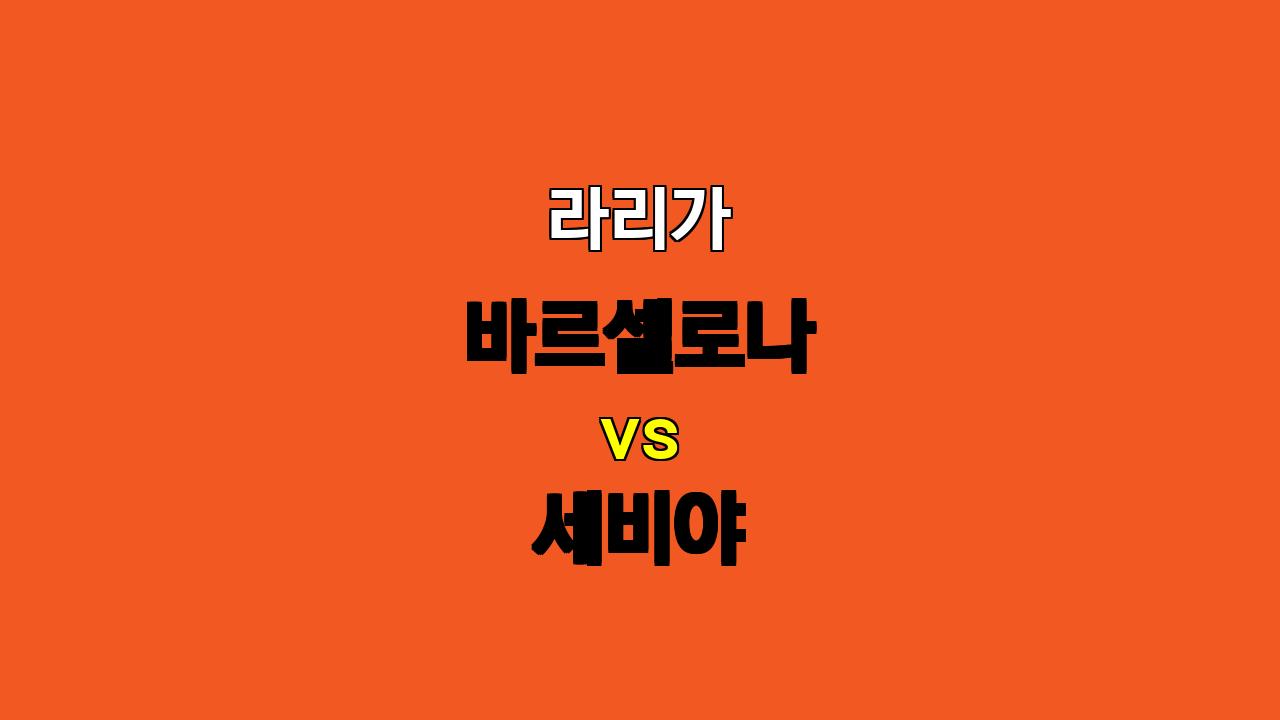 라리가 분석: 바르셀로나 vs 세비야, 압도적인 화력을 앞세운 바르셀로나 승리 예상