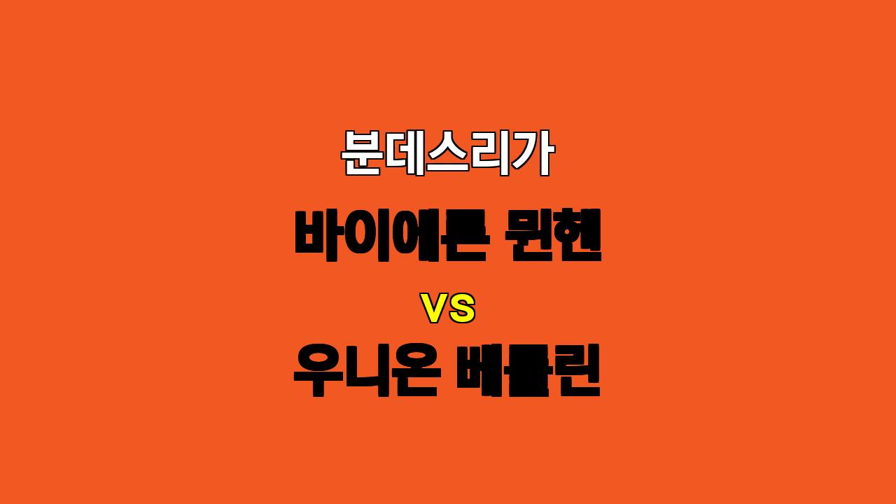 🔥 압도적인 전력! 뮌헨, 베를린 상대로 승리 예상 - 분데스리가 11월 2일 분석 🔥