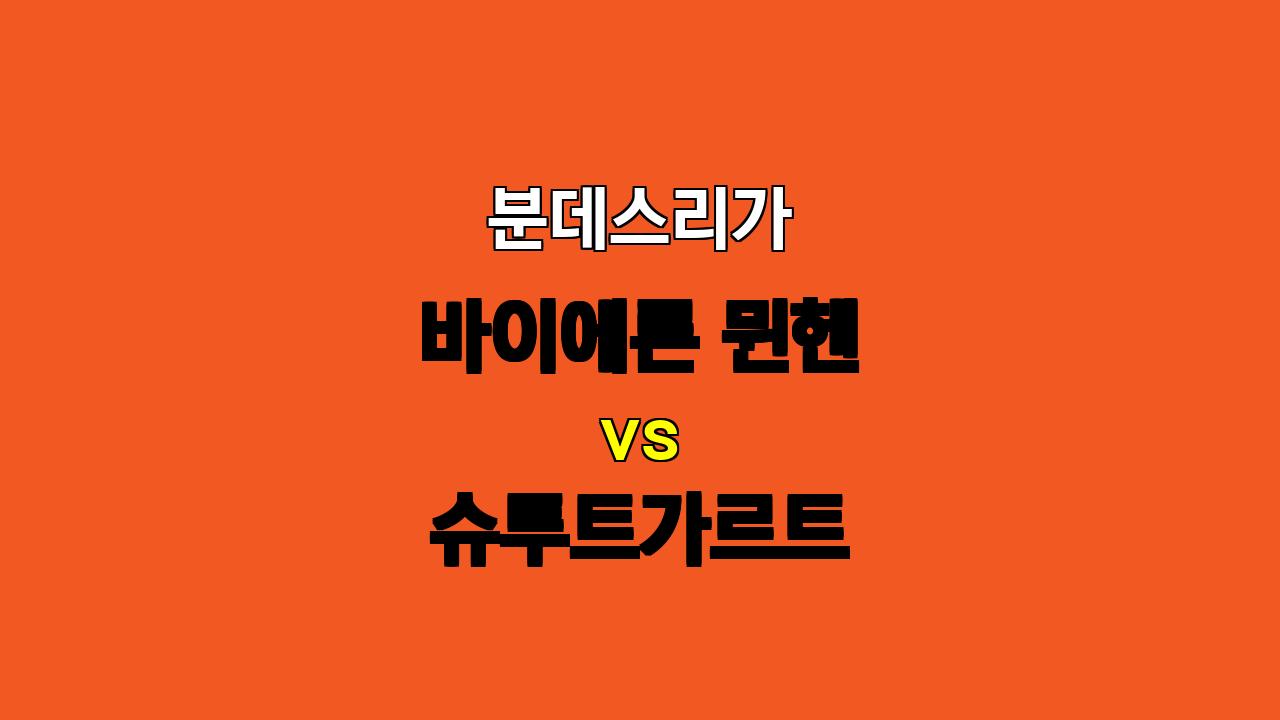 분데스리가 뮌헨 vs 슈투트가르트 분석: 뮌헨의 승리 예상, 하지만 득점은 저조할 듯