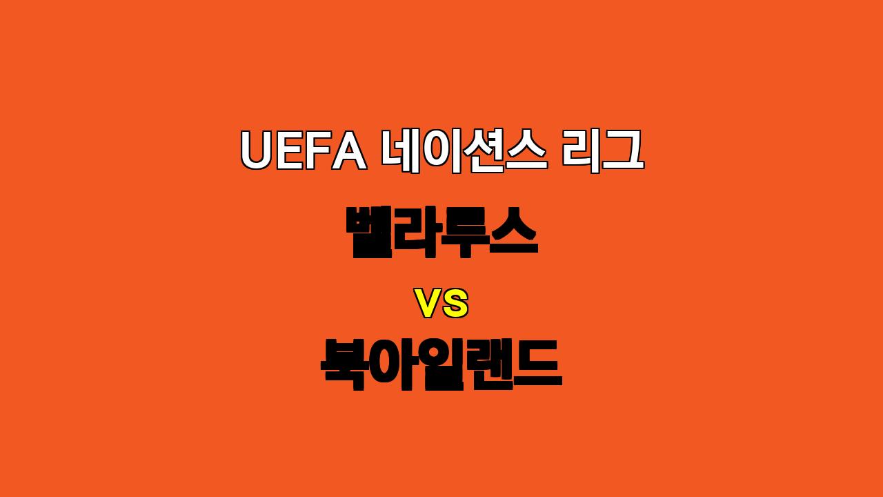 # 벨라루스 vs 북아일랜드: 10월 13일 UEFA 네이션스 리그 경기 분석