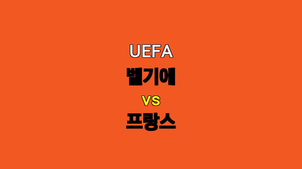 UEFA 벨기에 vs 프랑스 분석: 프랑스의 우세 속 다 득점 경기 예상