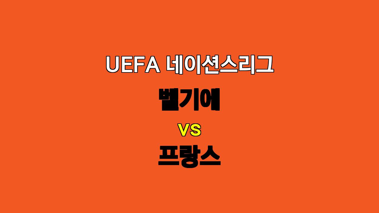 🔥 벨기에 vs 프랑스, 네이션스리그 맞대결! 승리는 누구에게? 🔥