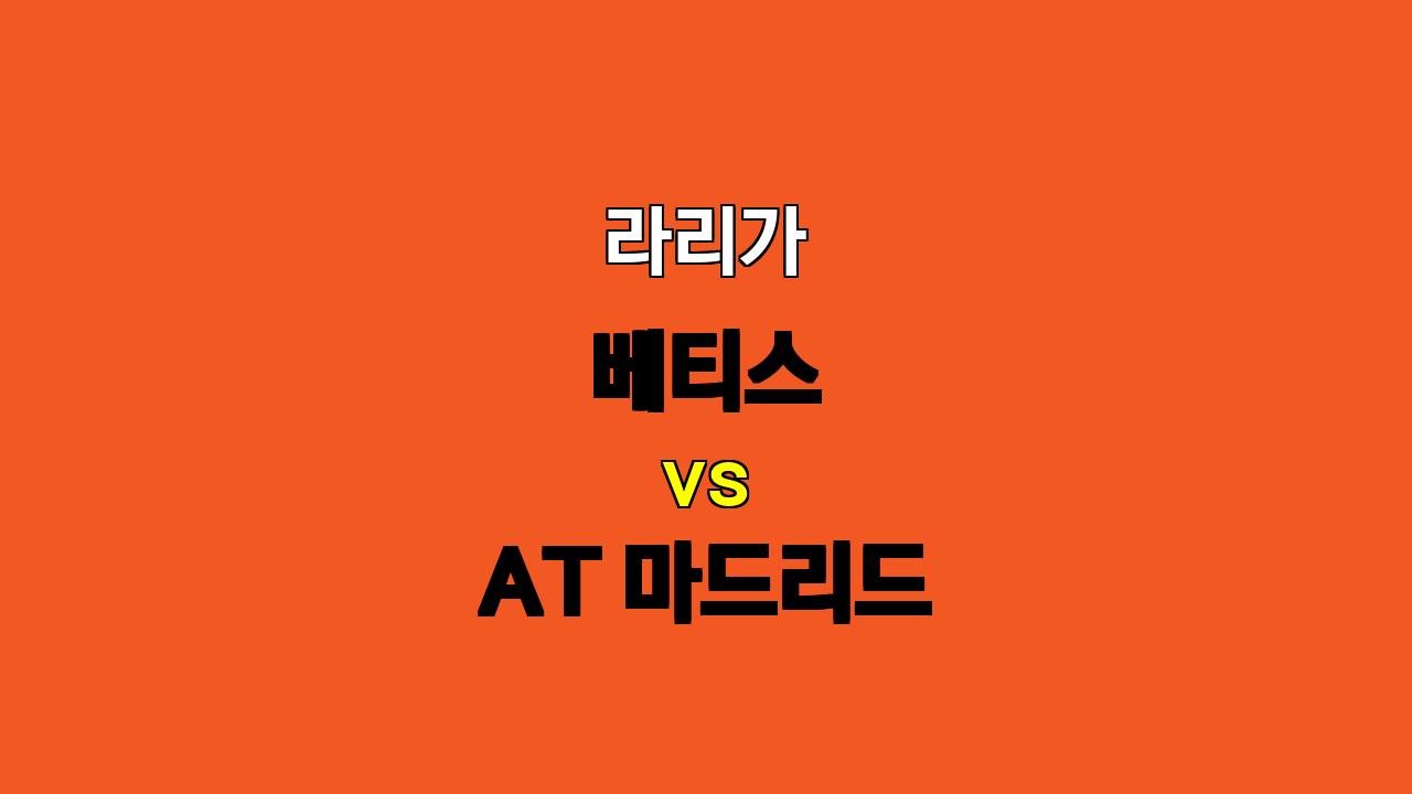 라리가 베티스 vs AT 마드리드 분석: 승리 향한 격돌, AT 마드리드의 우세 예상