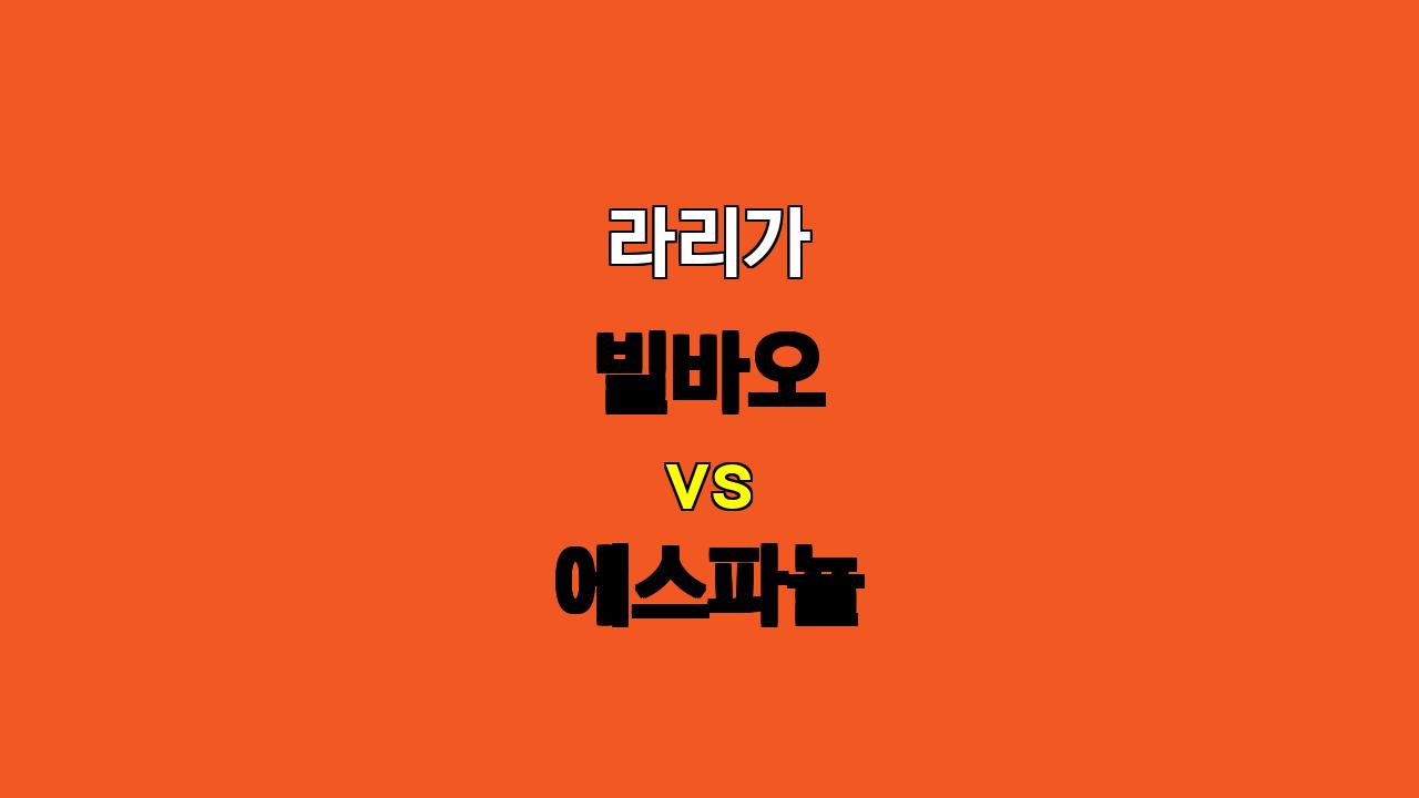 🏆 라리가 분석: 빌바오 vs 에스파뇰, 공격 대결 속 승부는?