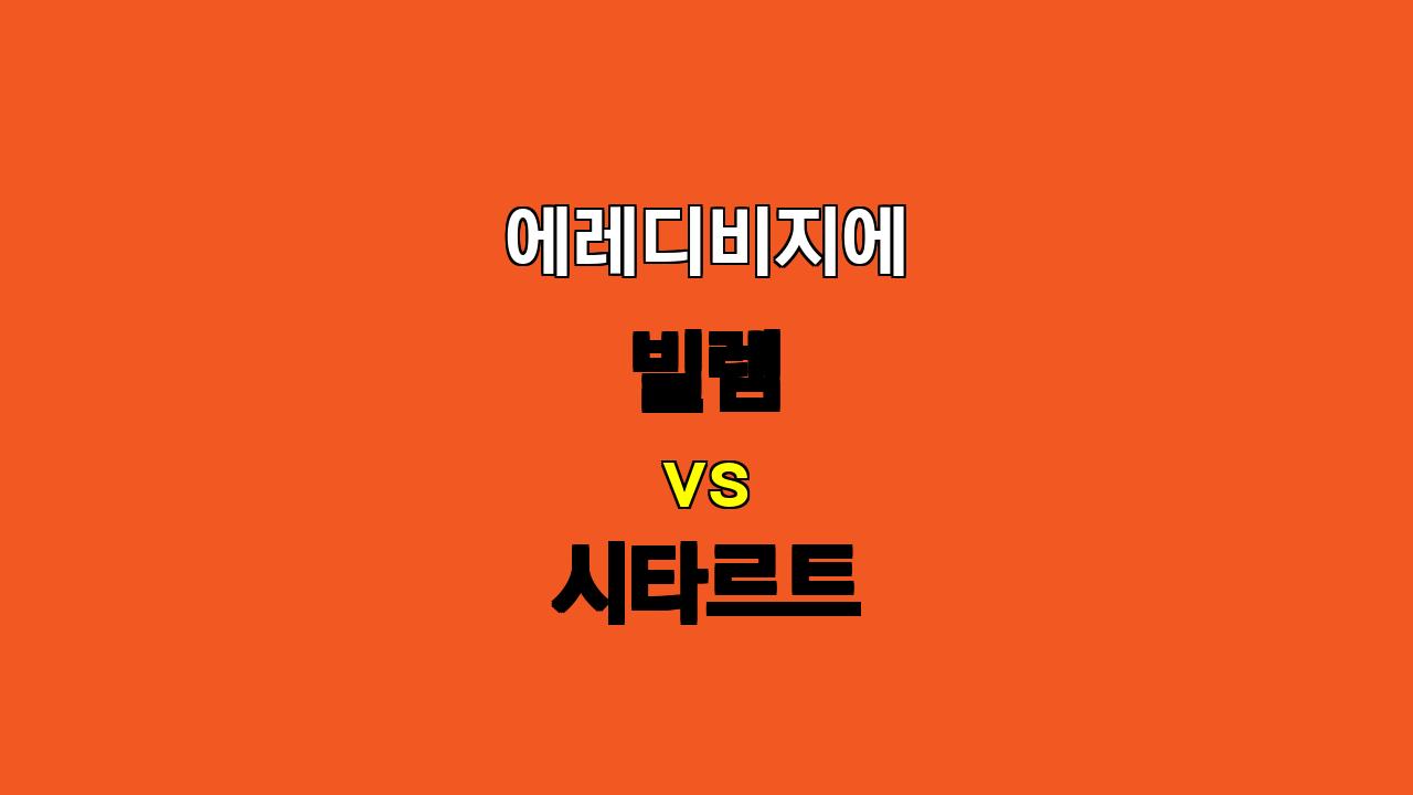 🏆 에레디비지에 빌렘 vs 시타르트 분석: 10월 20일 승부 예측!