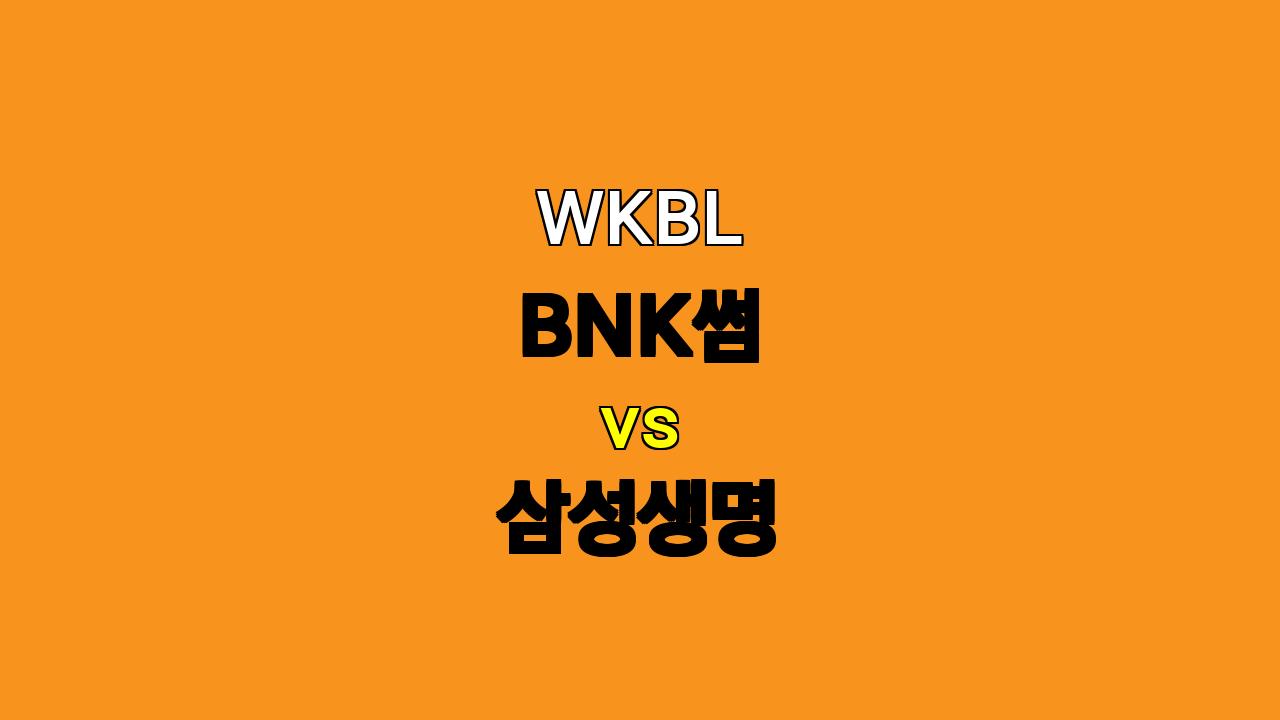 WKBL BNK썸 vs 삼성생명 경기 분석: 삼성생명의 승리 예상!