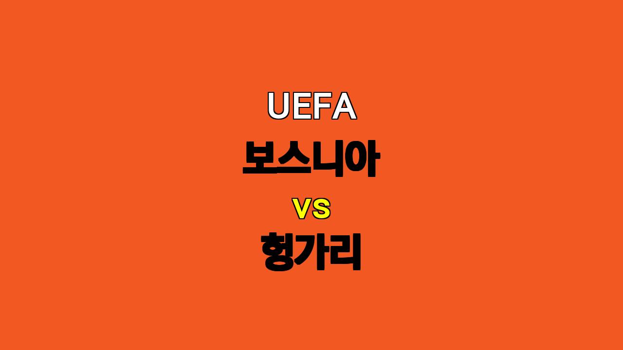 UEFA 보스니아 vs 헝가리 분석: 팽팽한 접전 예상, 언더 경기 가능성 높아