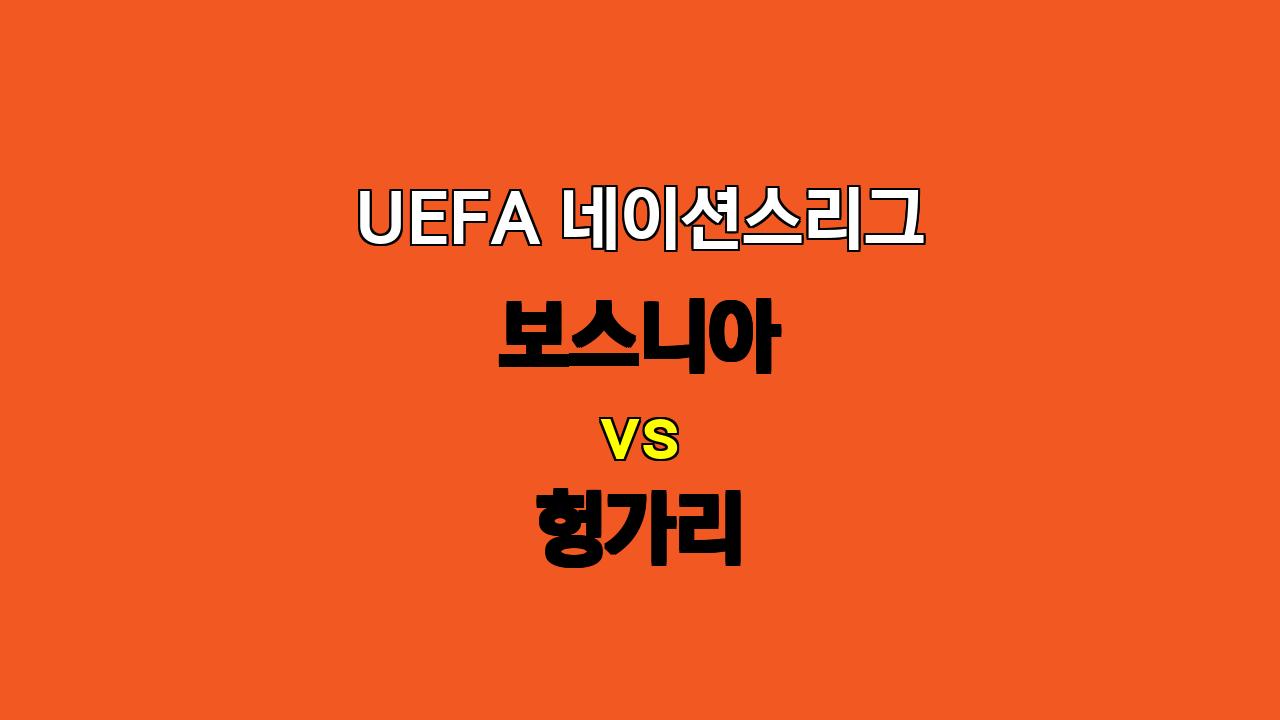 UEFA 네이션스리그, 보스니아 vs 헝가리: 팽팽한 접전 예상, 무승부와 언더 경기 가능성 높아