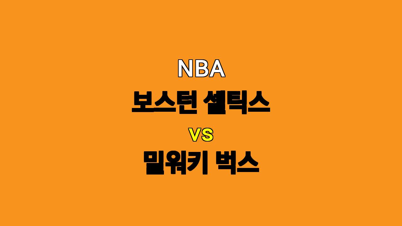 NBA 분석 : 보스턴 셀틱스 vs 밀워키 벅스 - 10월 29일 경기 프리뷰