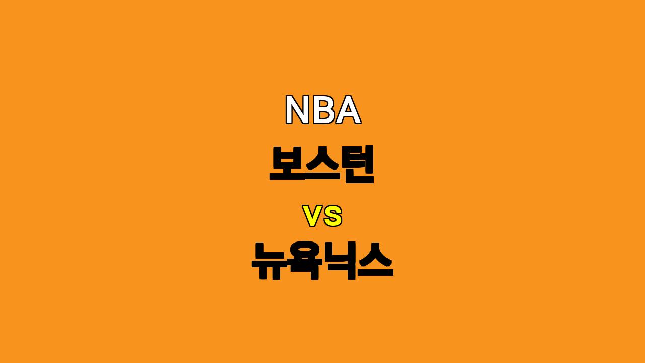 NBA 보스턴 vs 뉴욕닉스 분석: 10월 23일 경기 승리 예측 및 핸디캡, 언더오버 전망